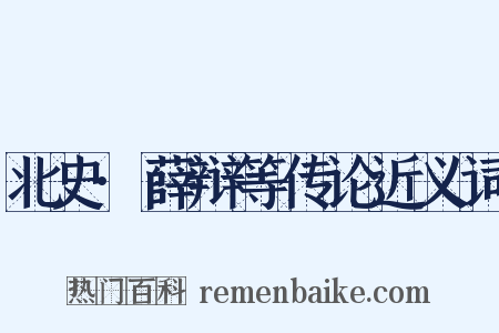 北史·薛辩等传论近义词是什么意思的图片